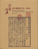 文藝紹興　－　南宋藝術與文化·圖書卷