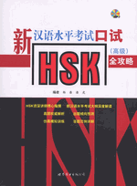 新汉语水平考试ＨＳＫ口试（高级）全攻略（附ＭＰ３ＣＤ）