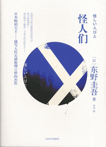 怪人们　（原題：怪しい人びと）