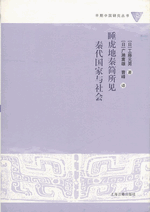 睡虎地秦简所见秦代国家与社会