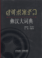 輸入書 彝汉大词典【中国・本の情報館】東方書店