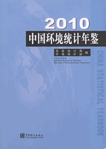 中国环境统计年鉴　２０１０