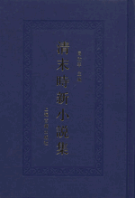 清末時新小説集　１－１４