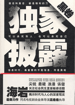 独家披露·黑卷
