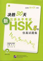 决胜３０天　－　新汉语水平考试ＨＳＫ（五级）仿真试题集（附ＭＰ３ＣＤ）