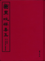 輸入書 東坡禪喜集【中国・本の情報館】東方書店