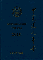 中国环境年鉴　２０１０（总２１）