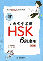 新汉语水平考试ＨＳＫ（六级）攻略：阅读