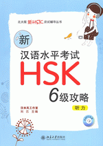 新汉语水平考试ＨＳＫ（六级）攻略：听力（附ＭＰ３ＣＤ）