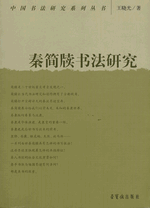 秦简牍书法研究