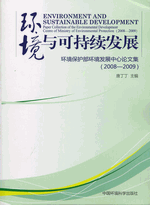 环境与可持续发展　－　环境保护部环境发展中心论文集（２００８－２００９）