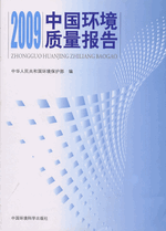 ２００９中国环境质量报告