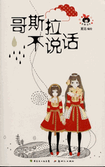 哥斯拉不说话 ［漫画］