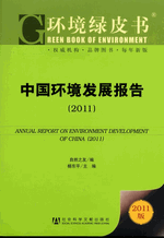 中国环境发展报告　２０１１
