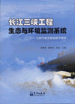 长江三峡工程生态与环境监测系统　－　三峡气候及影响因子研究