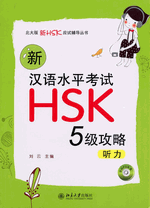 新汉语水平考试ＨＳＫ（五级）攻略：听力（附ＭＰ３ＣＤ）