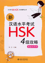 新汉语水平考试ＨＳＫ（四级）攻略：阅读与写作