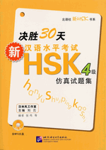 决胜３０天　－　新汉语水平考试ＨＳＫ（四级）仿真试题集（附ＭＰ３ＣＤ）