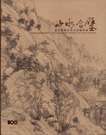 山水合璧　－　黄公望與富春山居圖特展