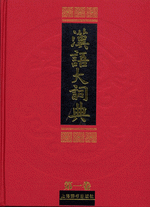 漢語大詞典　１－１２、附録·索引、訂補（全２３册）