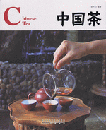 中国茶（汉英对照）