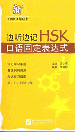 边听边记ＨＳＫ口语固定表达式（附ＭＰ３ＣＤ）