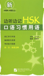 边听边记ＨＳＫ口语习惯用语（附ＭＰ３ＣＤ）