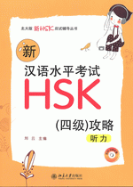 新汉语水平考试ＨＳＫ（四级）攻略：听力（附ＣＤ－ＲＯＭ）