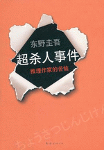 超杀人事件　－　推理作家的苦恼