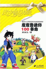 皮皮鲁送你１００条命