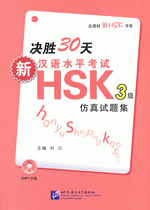 决胜３０天　－　新汉语水平考试ＨＳＫ（三级）仿真试题集（附ＭＰ３ＣＤ）