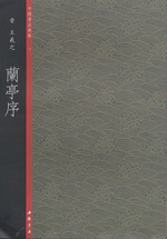 中國書法典集　１２　晉·王羲之：兰亭序