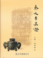 秦文字集證（修訂版）