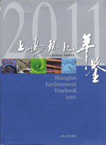 上海环境年鉴　２０１１