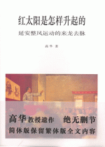 红太阳是怎样升起的：延安整风运动的来龙去脉（简体版） 高华 Amazon.com: 紅太陽是怎樣升起的（簡體版）－－延安整風運動的