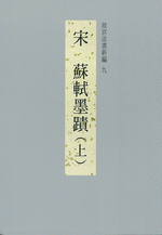 故宮法書新編　９　宋·蘇軾墨蹟（上）