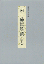 故宮法書新編　１０　宋·蘇軾墨蹟（下）