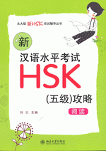 新汉语水平考试ＨＳＫ（五级）攻略：阅读