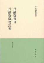 持静齋書目　持静齋藏書記要