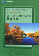 第一次全国污染源普查资料文集　６　第一次全国污染源普查图集 精装