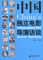 中国独立電影導演訪談（輸入書）