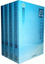 中国环境科学学会学术年会论文集　２０１１（全４册）