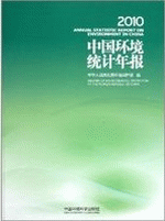 中国环境统计年报　２０１０