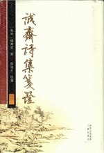 誠齋詩集箋證　１－５