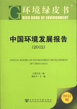 中国环境发展报告　２０１２