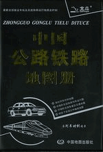 中国公路铁路地图册（塑料皮本）（２０１５年１月修订版）