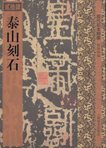 泰山刻石（歷代拓本精華）