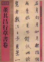 董其昌行草書卷（館藏國寶墨迹）