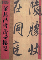 董其昌書岳陽樓記（館藏國寶墨迹）