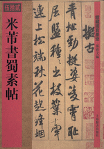 米芾書蜀素帖（館藏國寶墨迹）